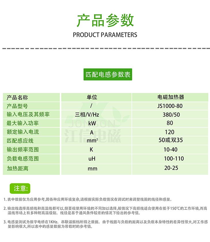 70KW电磁加热器匹配参数表